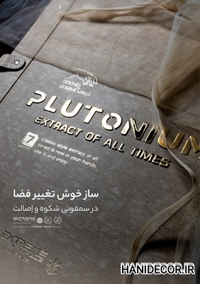 آلبوم کاغذ دیواری پلوتونیوم ✅ PLUTONIUM album